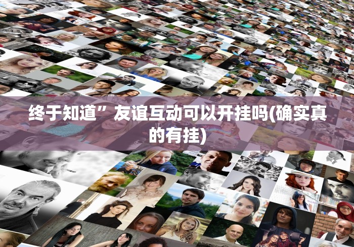 揭秘“五常填大坑透视”开挂神器{透视辅助}全揭秘