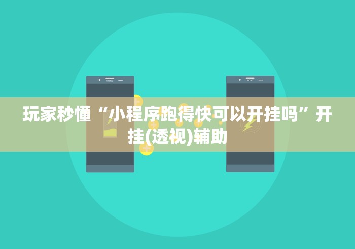 玩家辅助神器:“微乐安徽麻将万能开挂器通用版”可以开挂作弊