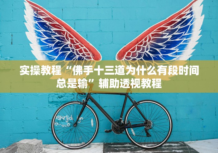 揭秘“五常填大坑透视”开挂神器{透视辅助}全揭秘