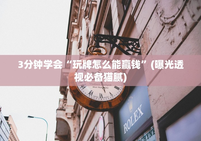科普一下微信小程序雀神广东麻将怎么控制输赢”通用版下载教程！