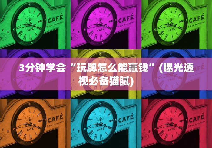 3分钟学会“玩牌怎么能赢钱”(曝光透视必备猫腻)