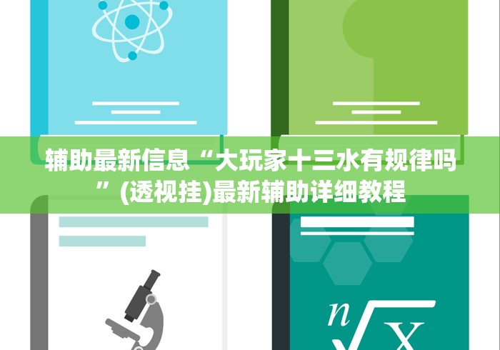 辅助最新信息“大玩家十三水有规律吗	”(透视挂)最新辅助详细教程