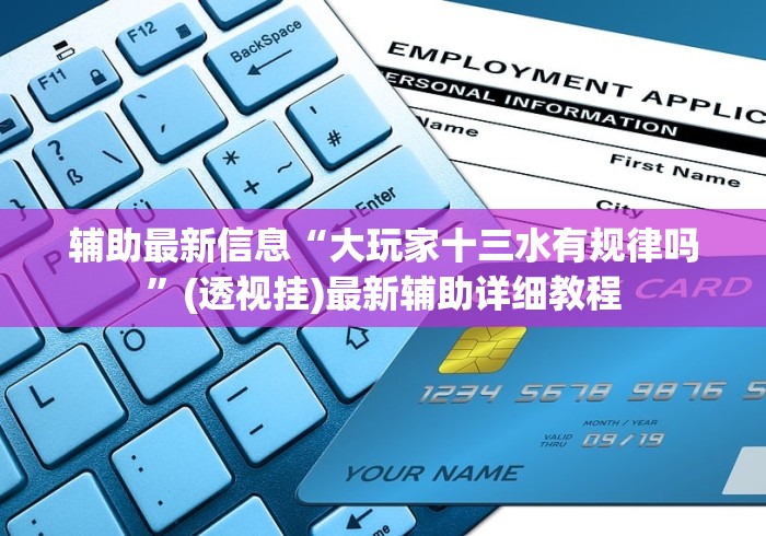 理论分享“途游四川麻将外卦神器下载安装”原来有神器下载！