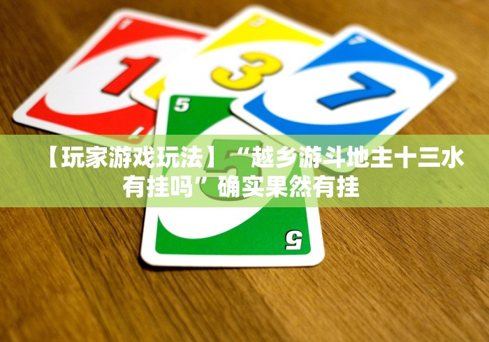 重大通报“微乐家乡麻将小程序怎样免费开挂”能不能开挂!