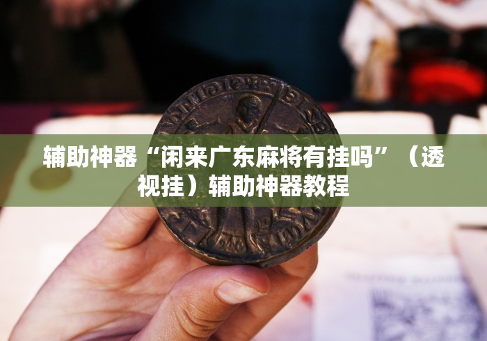 开挂辅助工具“微信拼三张挂”(确实真的有挂)