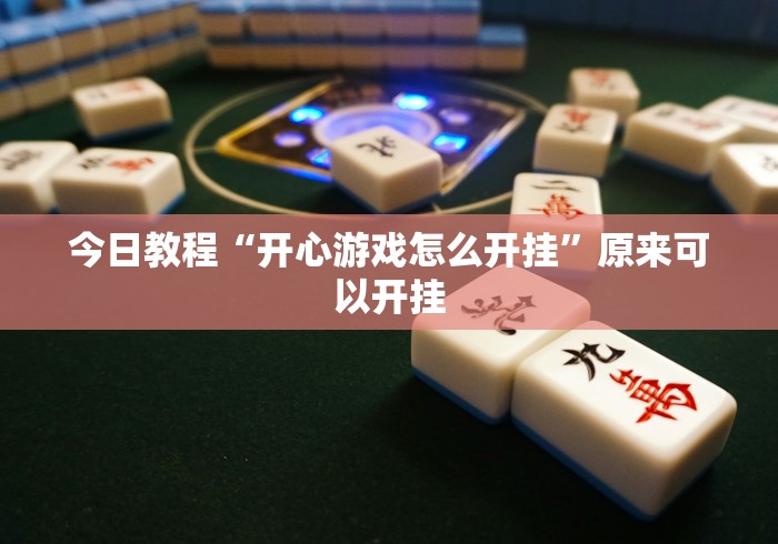 玩家必备十款山烽在线麻将有挂吗”作弊(透视)透视辅助
