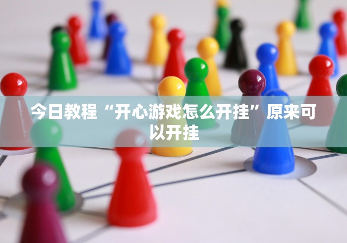 4分钟讲解"微乐作弊 下载最新辅助详细教程