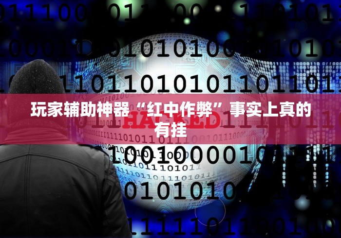 玩家辅助神器“红中作弊”事实上真的有挂