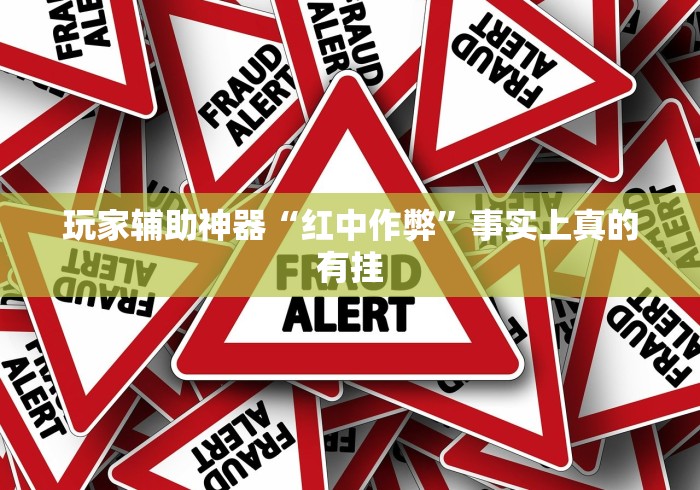 实测教程“皇冠十三水能开挂吗”揭秘透视辅助万能挂