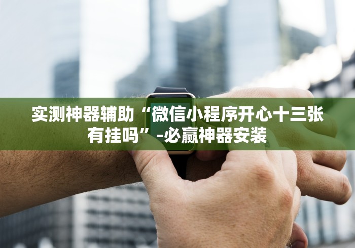 五分钟了解闲乐麻将有挂吗”详细外挂透视辅助软件教程