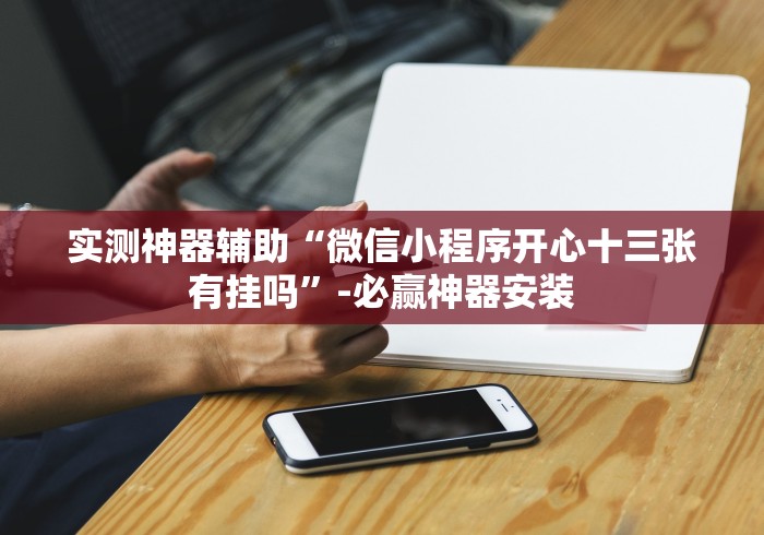 8秒详论“亲友圈棋牌软件有没有挂”必胜开挂神器