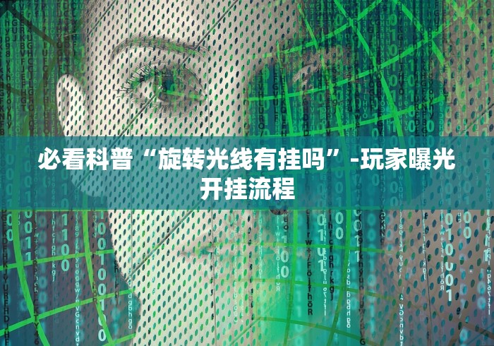 一分钟讲解“微信斗牛是不是有挂	”分享必要外挂教程