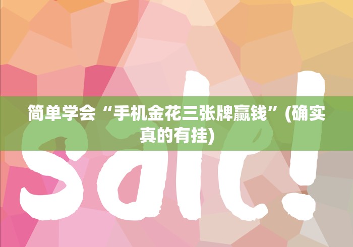 盘点十三水开挂辅助器”(其实是有挂)