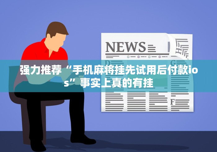 两分钟了解南昌微乐开挂下载安装[分享装挂详细步骤]