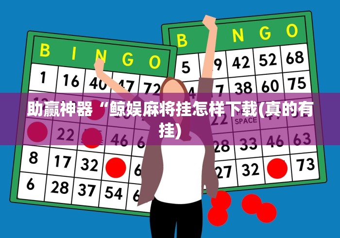 必备教程“大宝麻将有没有挂”详细辅助透视