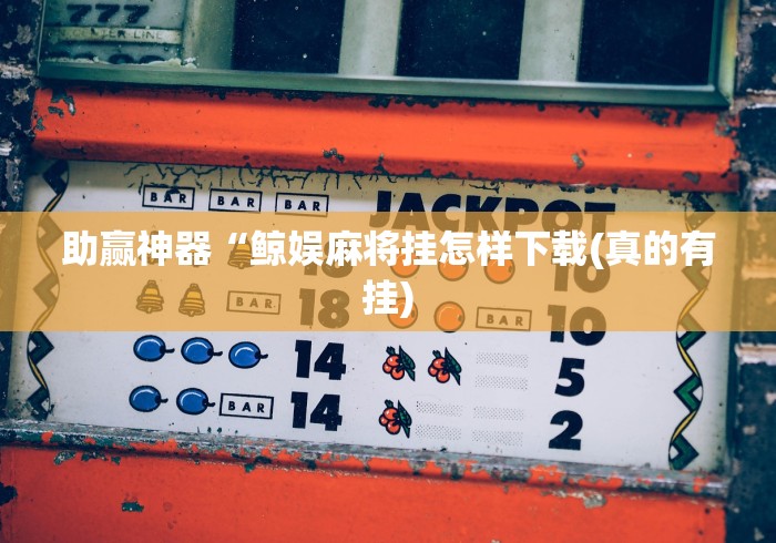 最新引进“微乐游戏开挂怎么操作最新版更新内容”通用版下载教程！