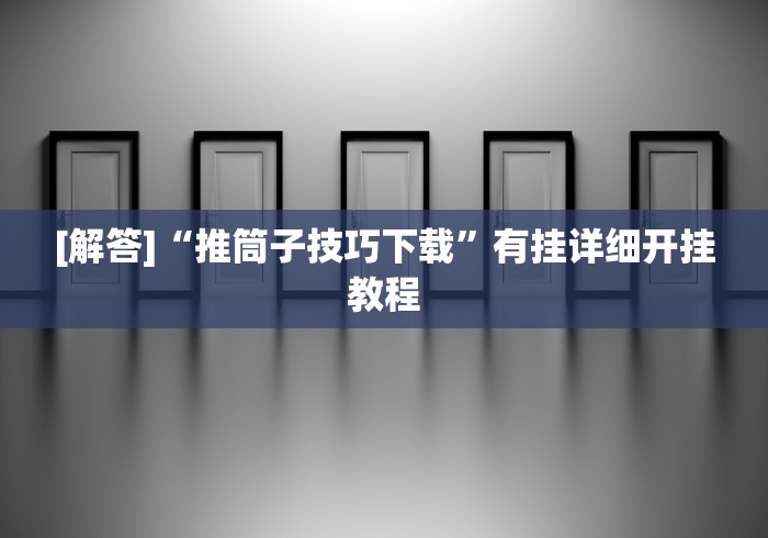 玩家必知“新道游开挂免费下载”(原来确实是有挂) 