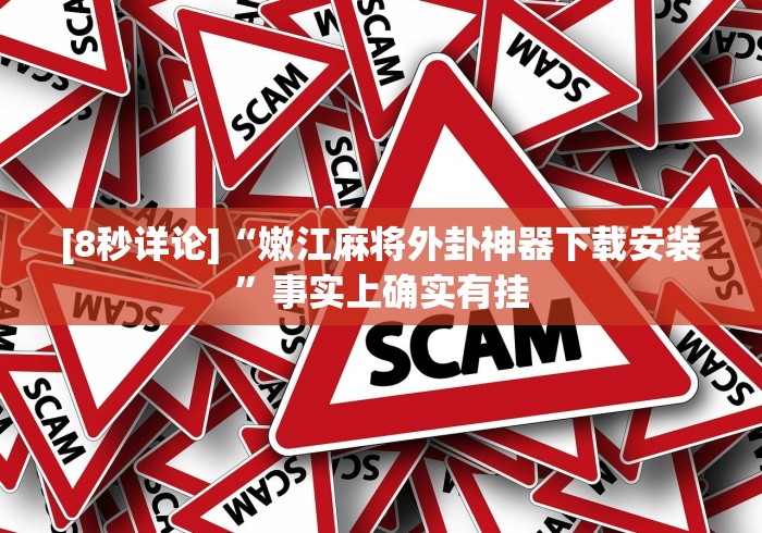 玩家必读“微乐小程序开挂教程视频”原来可以开挂