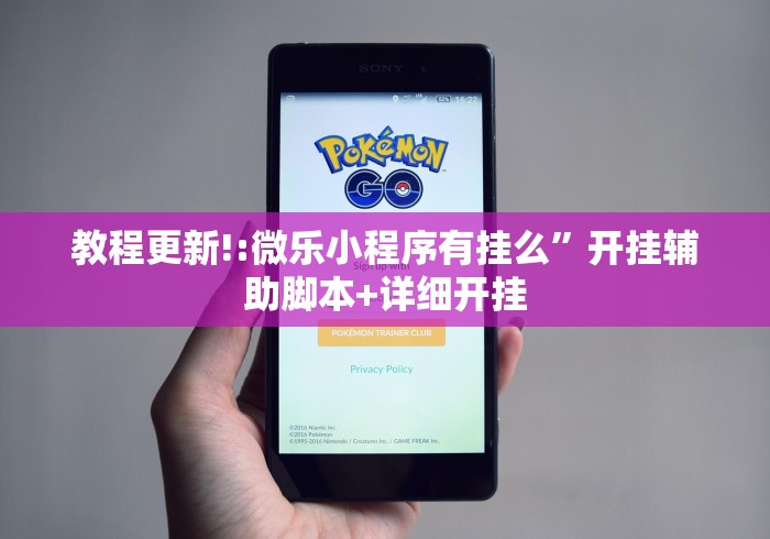 教程更新!:微乐小程序有挂么”开挂辅助脚本+详细开挂