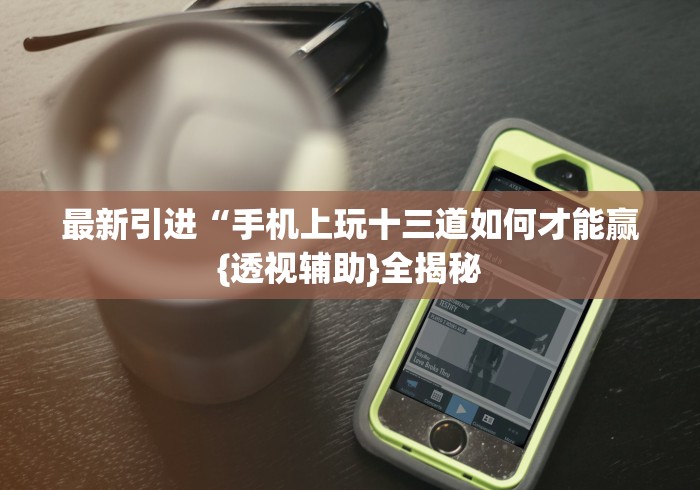 实测!“东游麻将怎么免费用挂	”详细开挂安装教程