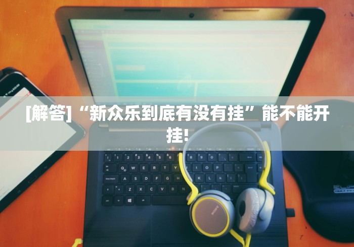 【技术分享】“友间十三张有挂么”(透视)其实确实有挂