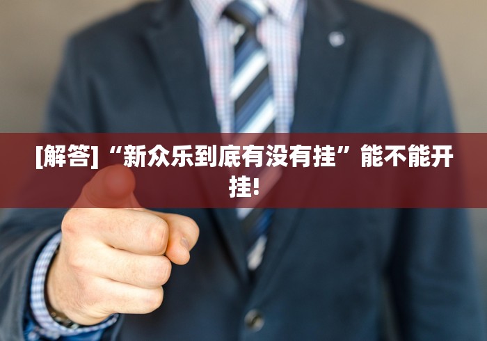实测神器辅助“土豆棋牌有挂吗	”(透视)开挂详细教程