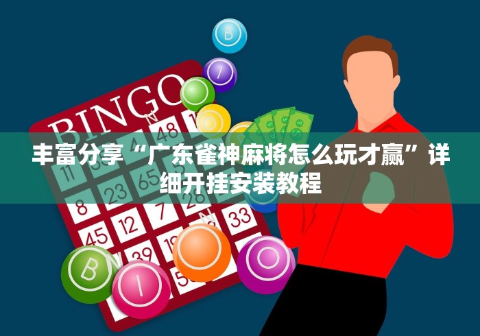 解析分享“微信小程序微乐安徽麻将有挂吗”其实确实有挂
