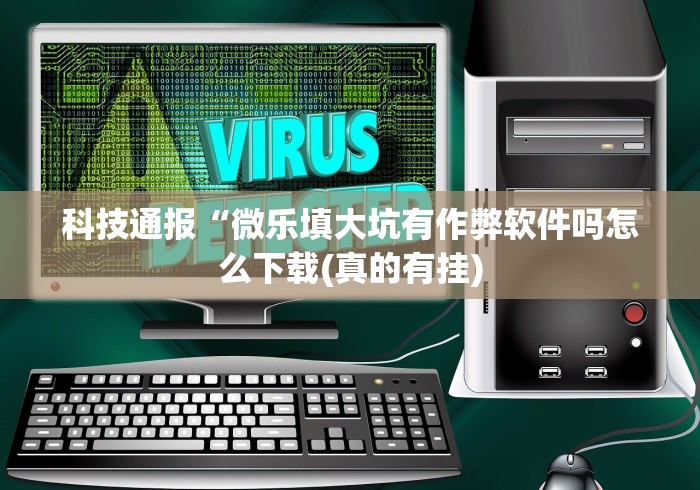 玩家攻略宝典“微信开心十三张有挂吗	”(透视曝光猫腻)