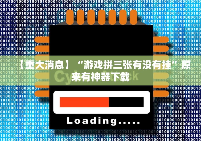 开挂辅助工具“欢乐茶馆有挂吗”(外卦神器下载)