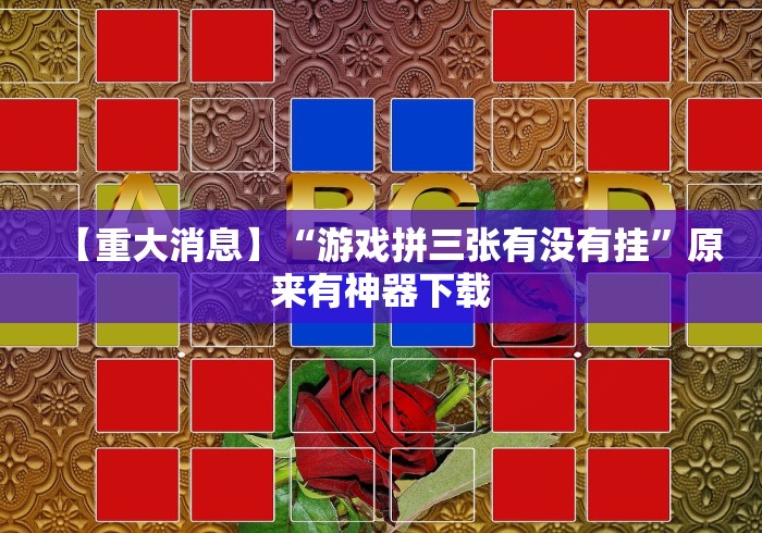 【重大消息】“游戏拼三张有没有挂”原来有神器下载