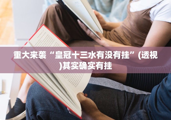 科技分享“哈灵麻将开挂教程	”事实上确实有挂