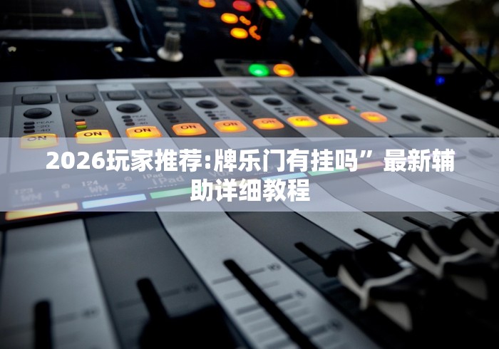我来教教大家陕西微乐麻将有没有挂(确实真的有挂) 我来教教大家陕西微乐麻将有没有挂(确实真的有挂)
