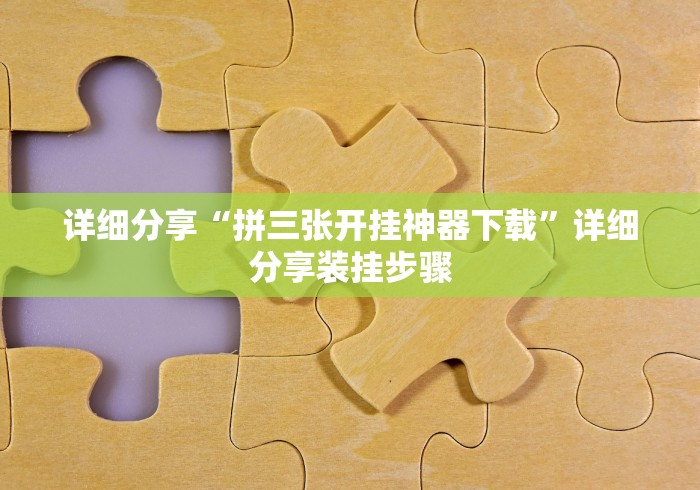 实测!“东游麻将怎么免费用挂”详细开挂安装教程