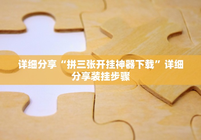 开挂辅助工具“微信拼三张挂”(确实真的有挂)