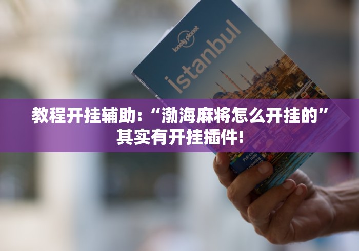 一分钟了解!陕西微乐挖坑开挂	”2025开挂教程步骤