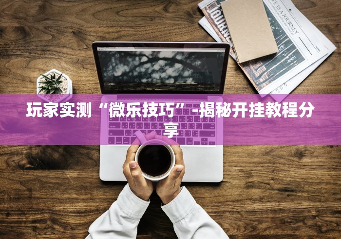 教程辅助“微乐二七王万能开挂器”真的有挂