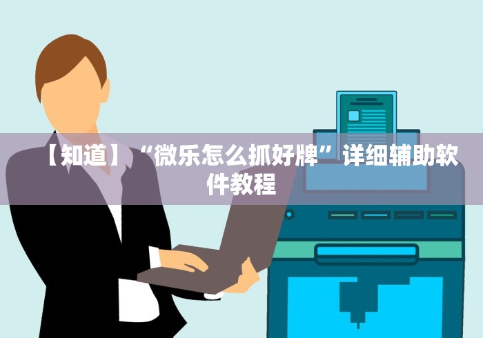 可用版本“微乐斗地主自建房有挂吗”(透视)其实确实有挂