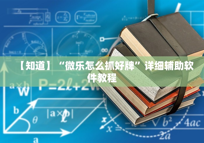 玩家必读“微乐小程序开挂教程视频”原来可以开挂
