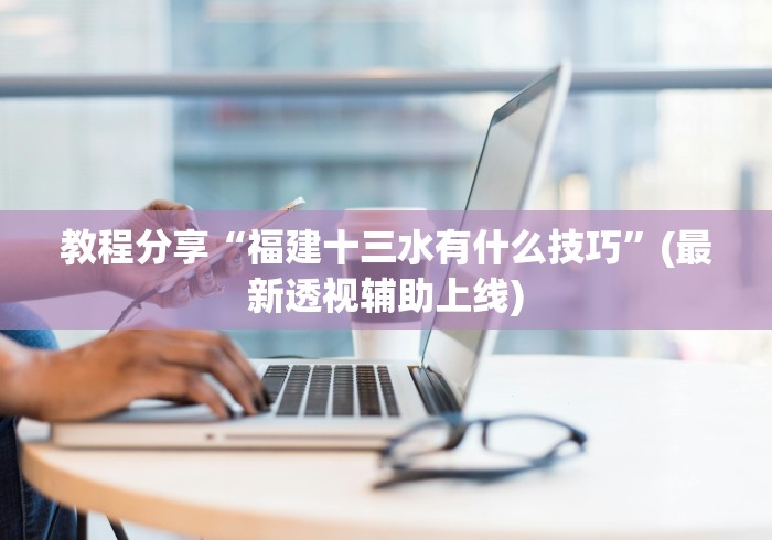 两分钟了解微信小程序家乡大贰透视”详细分享装挂