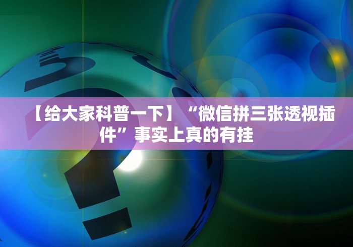 知识科普“微信小程序微乐龙江麻将有挂吗	”-必赢神器安装
