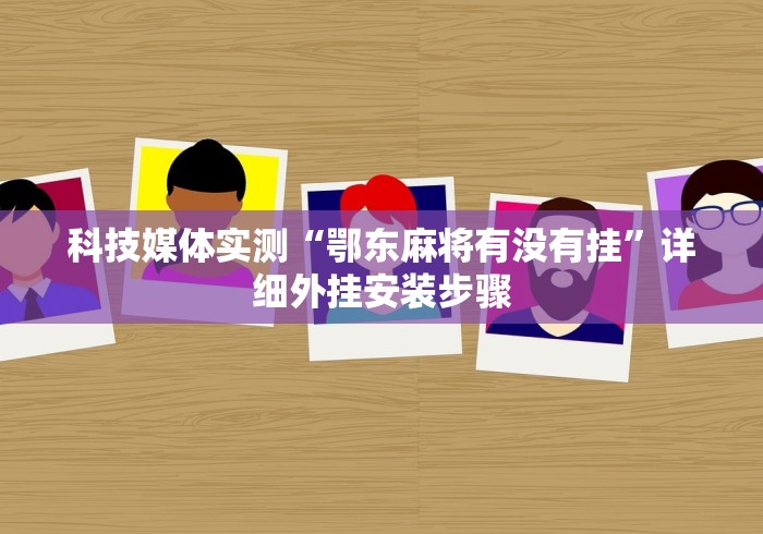 助赢神器“微乐填大坑开挂真实可靠”其实有开挂插件!