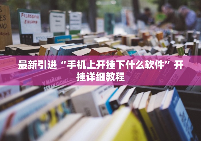 必胜技巧全攻略“微乐斗地主挂透视	”(原来确实是有挂) 