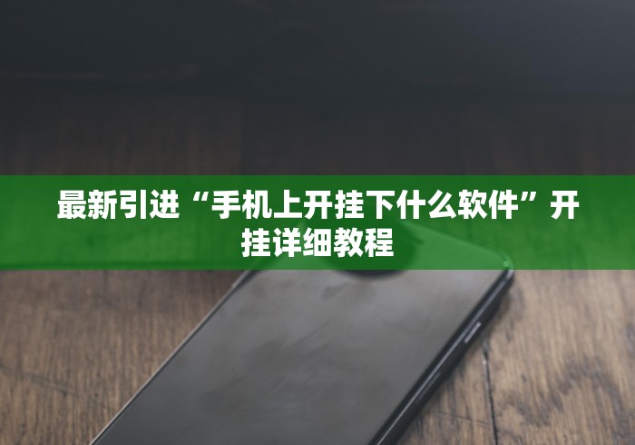 解析分享“微信小程序微乐安徽麻将有挂吗”其实确实有挂