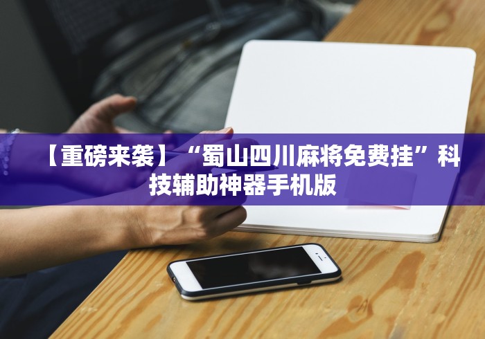 给大家讲解“乐酷大厅斗牛透视试用版下载”(原来确实是有插件) 