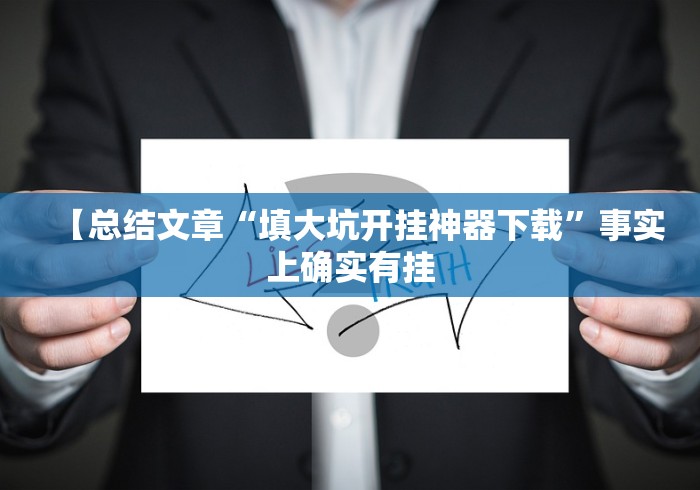 开挂技巧“微友麻将万能开挂器”可以开挂作弊