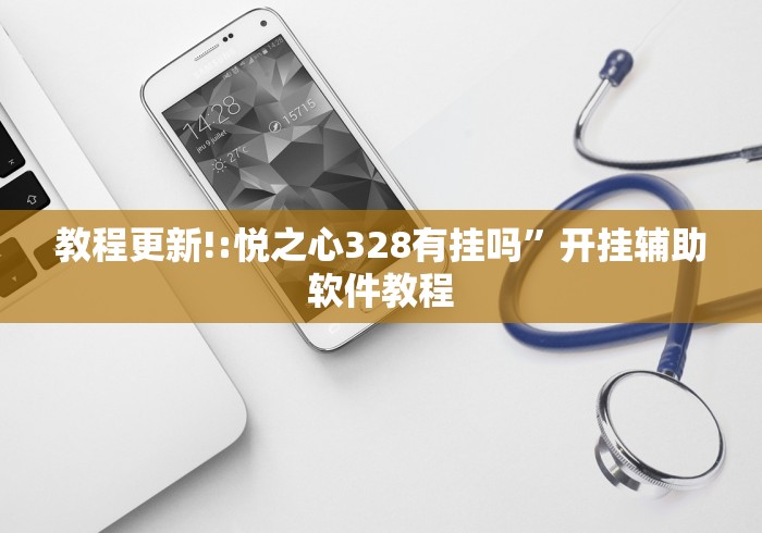 教程更新!:悦之心328有挂吗”开挂辅助软件教程