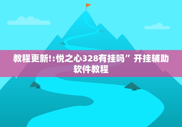 教程更新!:悦之心328有挂吗	”开挂辅助软件教程