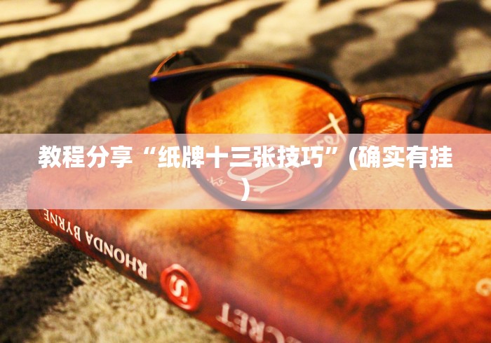 教程分享“纸牌十三张技巧”(确实有挂)