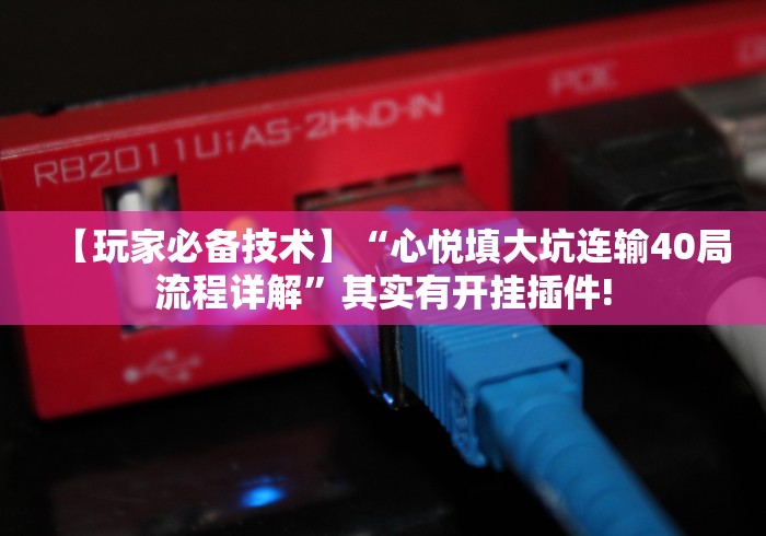 【知识科普】“湖北卡五星麻将的打法和技巧	”(原来确实是有挂) 