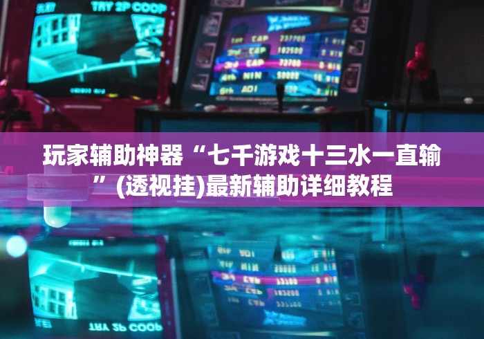 【头条新闻】“达达麻将有挂吗”真实开挂技巧分享